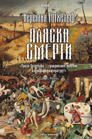 Обложка: Пляска смерти