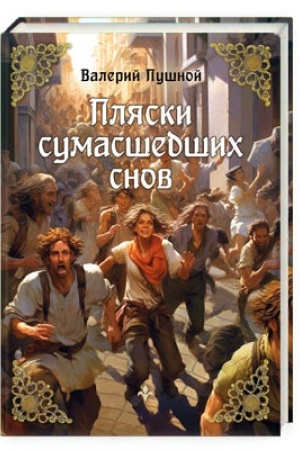 Cover: Plyaski sumasshedshich snov