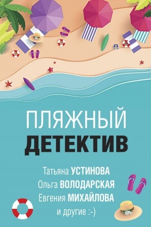Cover: Plyazhnyj detektiv