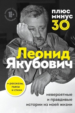 Cover: Plyus minus 30: neveroyatnye i pravdivye istorii iz moej zhizni