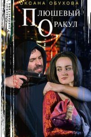 Buchcover: Pljuševyj orakul