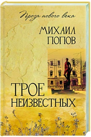 Обложка: ПНВ Трое неизвестных (12+)