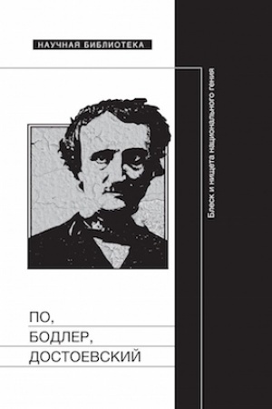Buchcover: Po, Bodler, Dostoevskij: Blesk i ničšeta nacional′nogo genija