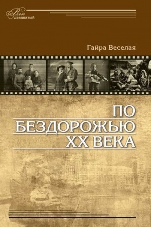Cover: Po bezdorozh′yu XX veka. Semejnye istorii
