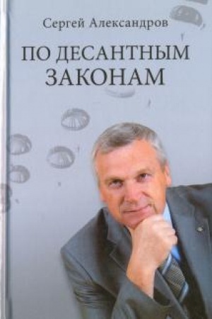 Обложка: По десантным законам