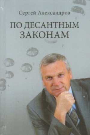 Обложка: По десантным законам