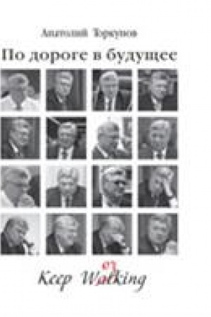Buchcover: Po doroge v budučšee. — 4-e izd., dop. i pererab. Naučnoe izdanie.