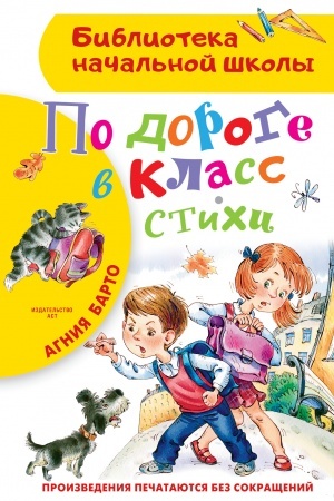 Обложка: По дороге в класс. Стихи