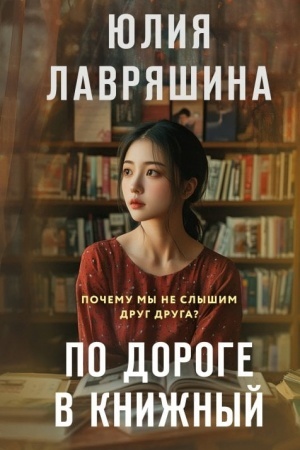 Обложка: По дороге в книжный