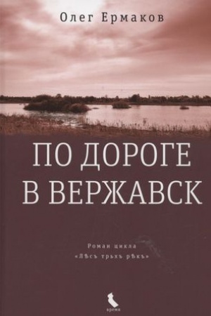 Cover: Po doroge v Verzhavsk ( tverd. per.)