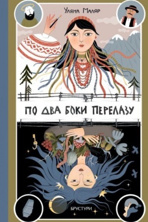 Buchcover: Po dva boki perelazu