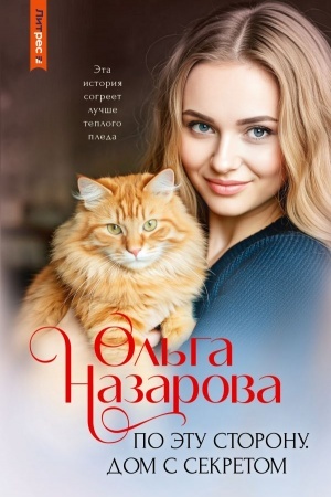 Обложка: По эту сторону. Дом с секретом