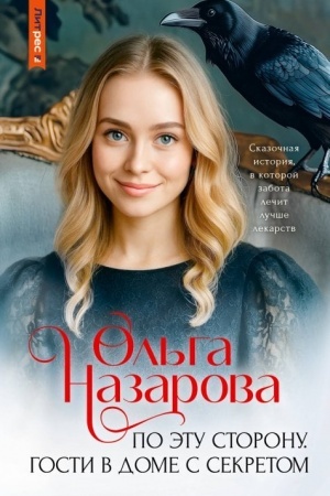 Обложка: По эту сторону. Гости в доме с секретом