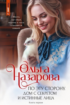 Buchcover: Po ėtu storonu. Dom s sekretom i istinnye lica