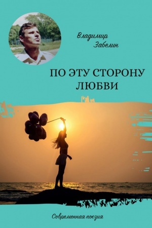 Cover: Po etu storonu lyubvi