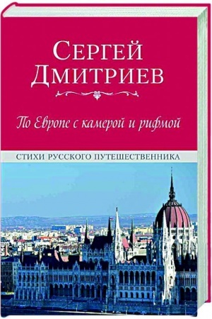Buchcover: Po Evrope s kameroj i rifmoj