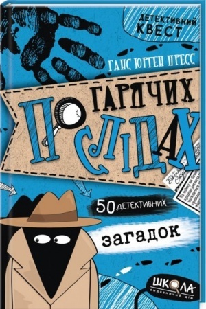 Обложка: По гарячих слідах