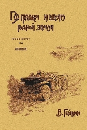 Buchcover: Po gradam i vesjam rodnoj zemli (10 000 verst na avtomobile)