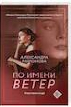 Обложка: По имени Ветер