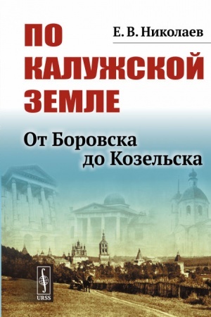 Buchcover: Po Kalužskoj zemle: Ot Borovska do Kozel′ska