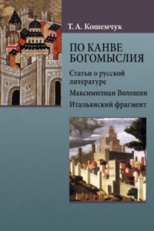 Обложка: По канве богомыслия: Статьи о русской литературе. Максимилиан Волошин. Итальянский фрагмент