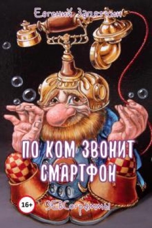 Cover: Po kom zvonit smartfon. ZEVSogrammy.