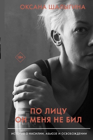 Cover: Po licu on menya ne bil. Istoriya o nasilii, ab′yuze i osvobozhdenii