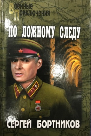 Cover: Po lozhnomu sledu