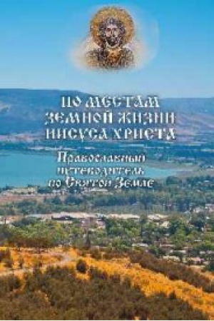 Buchcover: Po mestam zemnoj žizni Iisusa CHrista.Pravoslavnyj putevoditel′ po Svjatoj Zemle