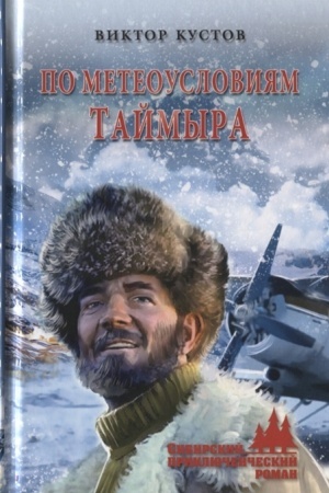 Cover: Po meteousloviyam Tajmyra