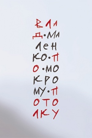 Cover: Po mokromu potolku