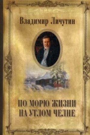 Обложка: По морю жизни на утлом челне