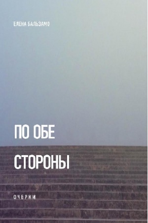 Cover: Po obe storony: Ocherki