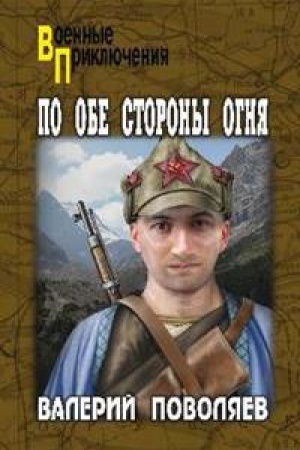 Обложка: По обе стороны огня