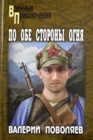 Обложка: По обе стороны огня