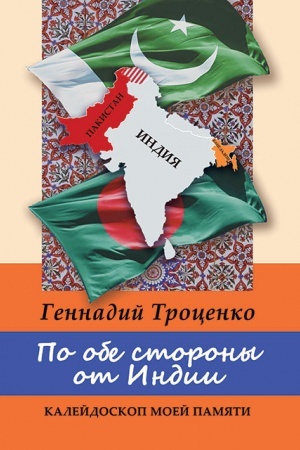 Buchcover: Po obe storony ot Indii. Kalejdoskop moej pamjati