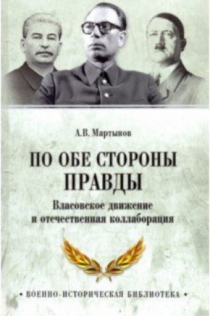 Обложка: По обе стороны правды. Власовское движение и отечественная коллаборация