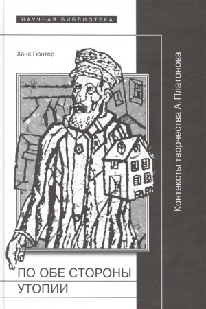 Cover: Po obe storony utopii: Konteksty tvorchestva A.Platonova