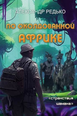 Cover: Po okoldovannoj Afrike
