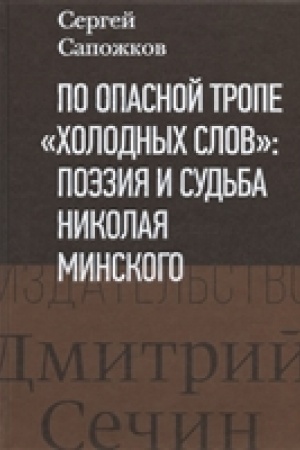 Cover: Po opasnoj trope cholodnych slov: poeziya i sud′ba Nikolaya Minskogo