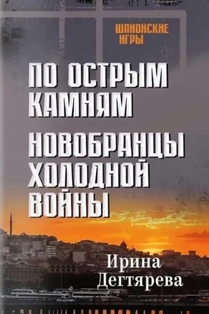 Cover: Po ostrym kamnyam.Novobrancy cholodnoj vojny