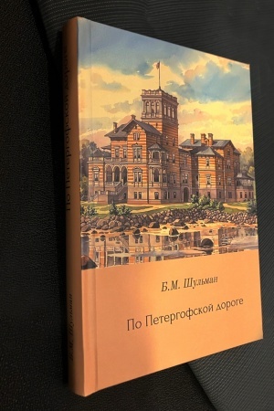Buchcover: Po Petergofskoj doroge