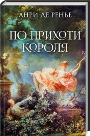 Обложка: По прихоти короля