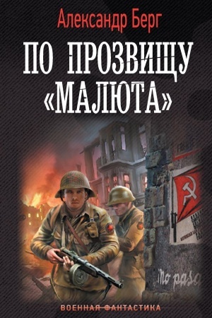 Обложка: По прозвищу «Малюта»