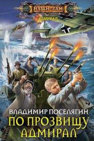 Обложка: По прозвищу Адмирал
