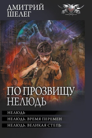 Обложка: По прозвищу Нелюдь