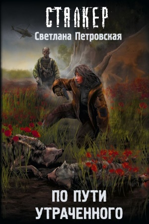 Обложка: По пути утраченного