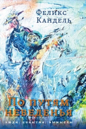 Buchcover: Po putjam neveden′ja: Ljudi. Sobytija. Vymysly
