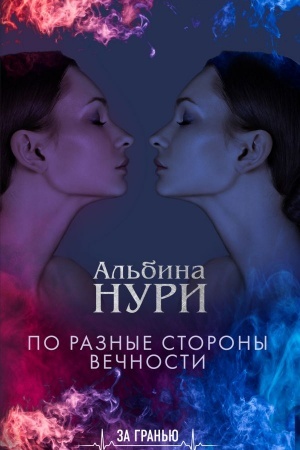 Обложка: По разные стороны вечности