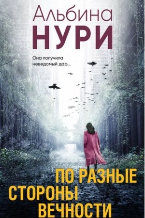 Cover: Po raznye storony vechnosti